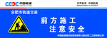 中国能建 前方施工注意安全