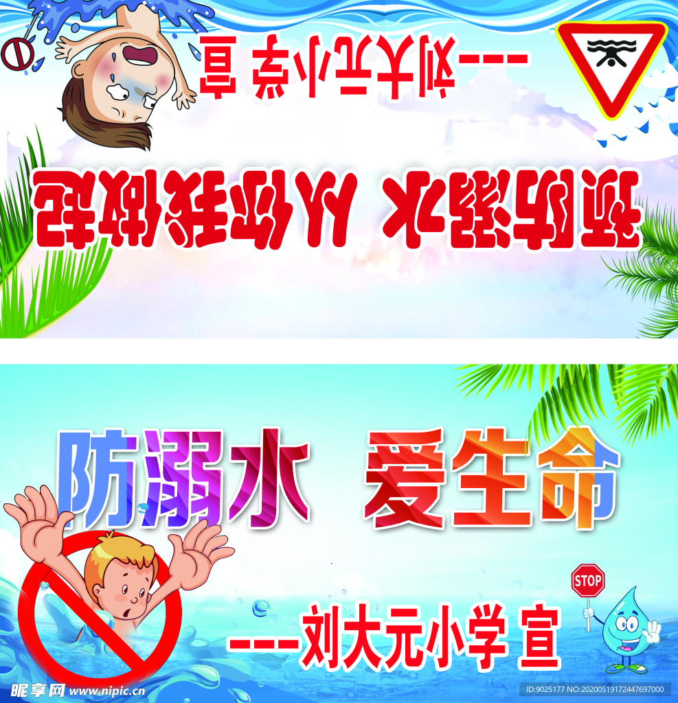 防溺水 学校  宣传 文化 爱
