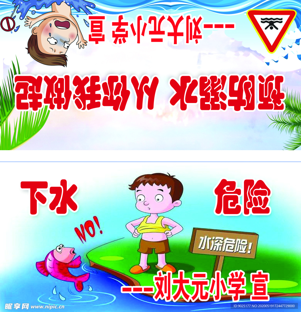 防溺水 学校  宣传 文化 爱