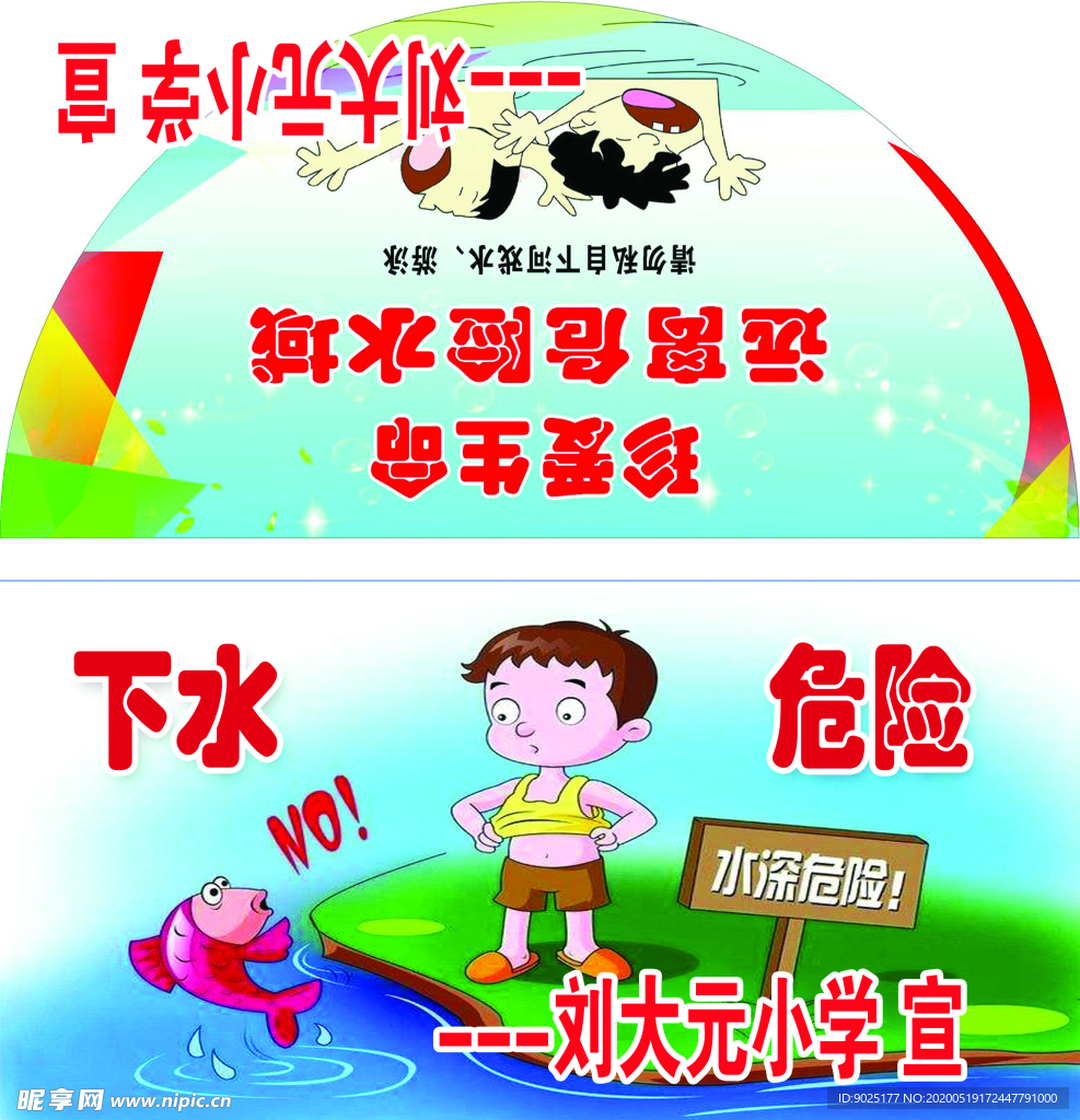 防溺水 学校  宣传 文化 爱