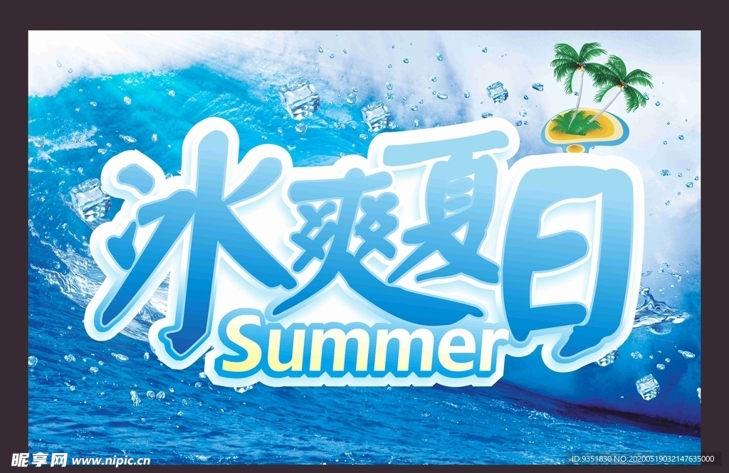 夏日促销