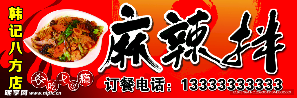 麻辣拌