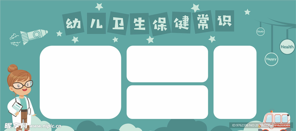 幼儿卫生保健常识宣传栏