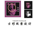 方巾设计