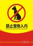 禁止宠物入内