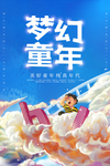 梦幻童年