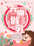 无痛催乳