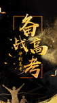 备战高考