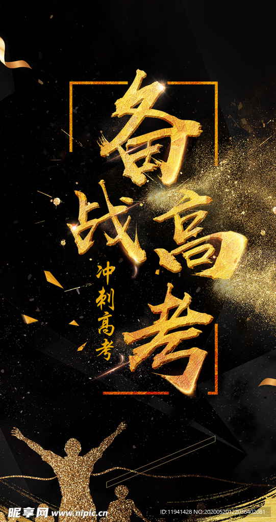 备战高考