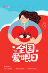 全国爱眼日