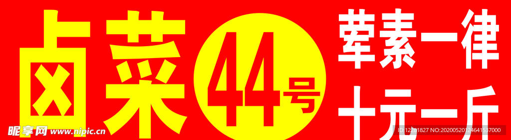 卤菜