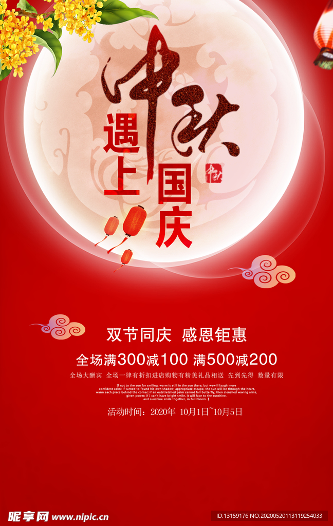 传统中秋国庆海报月亮