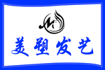 美发牌匾