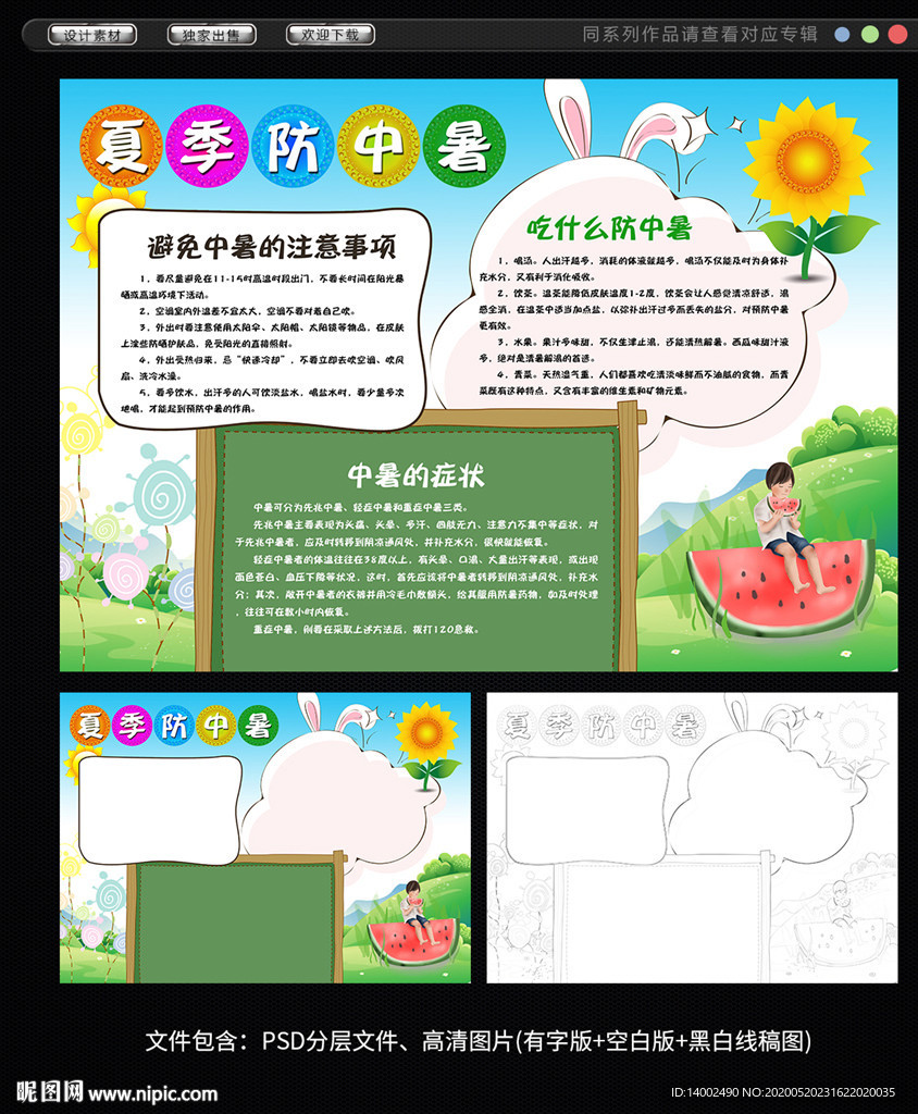 夏季防中暑手抄报