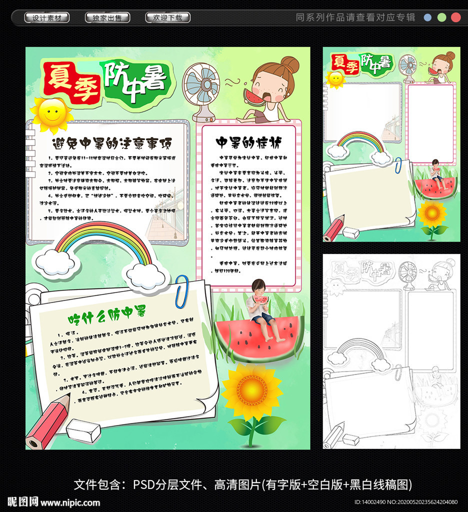 夏季防中暑手抄报