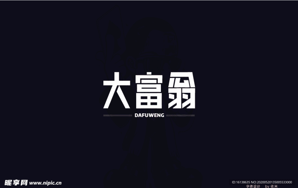 字体设计 大富翁