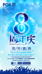 8周年庆