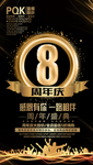 8周年庆
