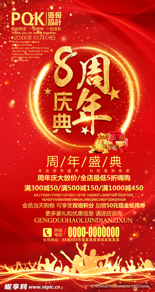 8周年庆