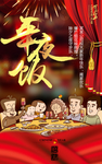 年夜饭海报