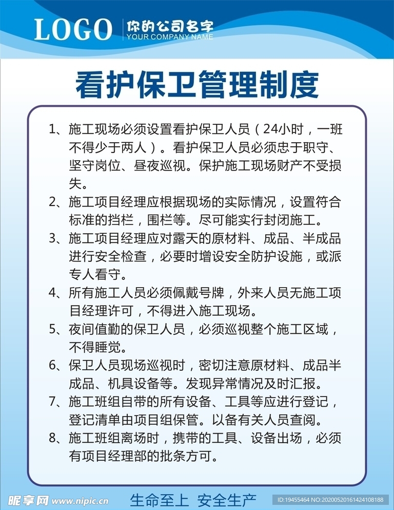 看护保卫管理制度
