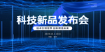 科技新品发布会