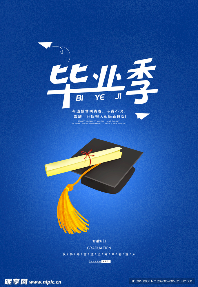 毕业季
