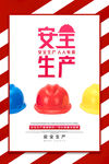 安全生产