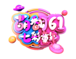 欢迎六一艺术字