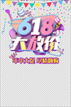 618创意主题设计
