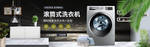 洗衣机电商banner