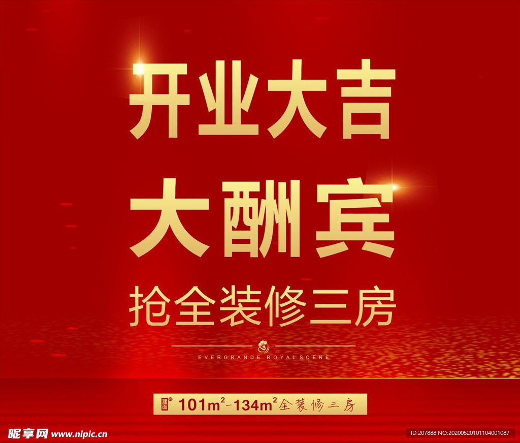开业大吉 大酬宾