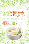 清新馄饨美食海报