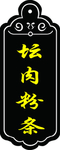 砂锅坛肉菜牌