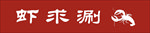 小龙虾门头