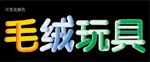 毛绒玩具