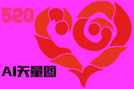 心 520 纹身图案
