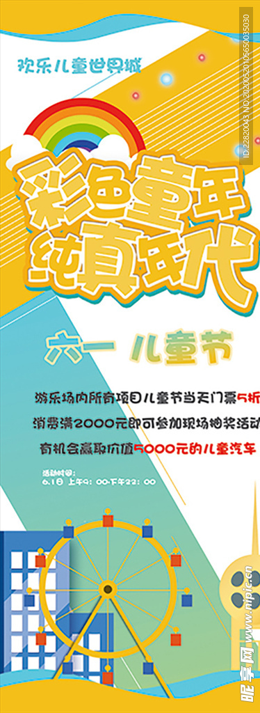 彩色童年纯真年代儿童节展架