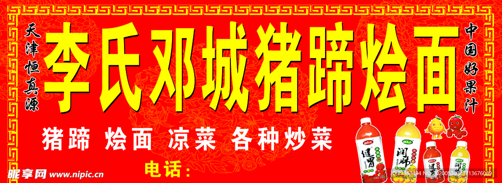 天津恒真源 邓城猪蹄广告牌招牌