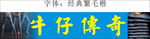牛仔传奇