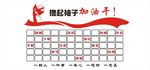 撸起袖子加油干