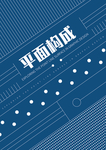 平面构成素材海报
