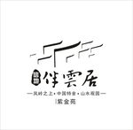 信地伴云居