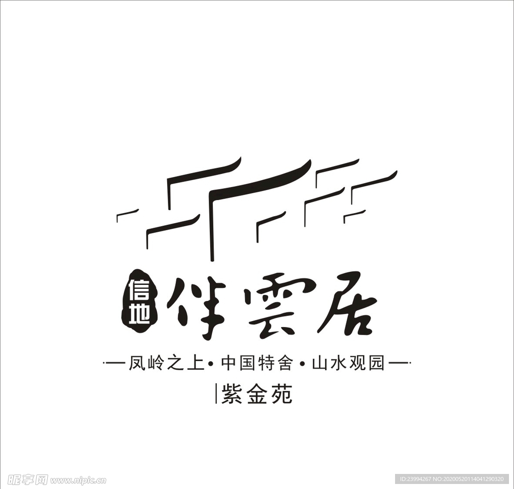 信地伴云居