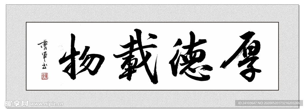 厚德载物