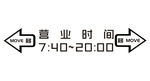 营业时间及移门标识