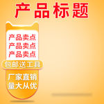 淘宝天猫黄色主图直通车模版