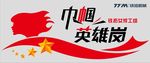 巾帼英雄岗