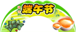 端午节