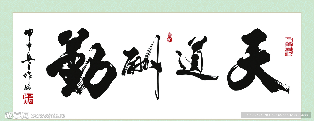 天道酬勤